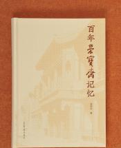 新书推荐 | 《百年荣宝斋记忆》