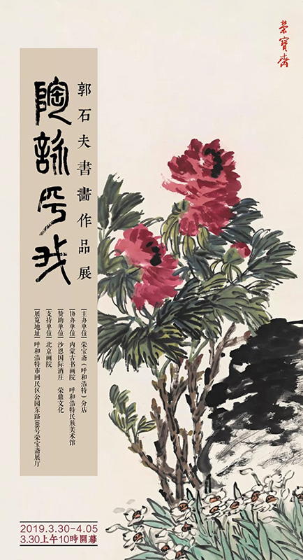 荣宝斋（呼和浩特）分店｜陶咏乎我——郭石夫书画作品展