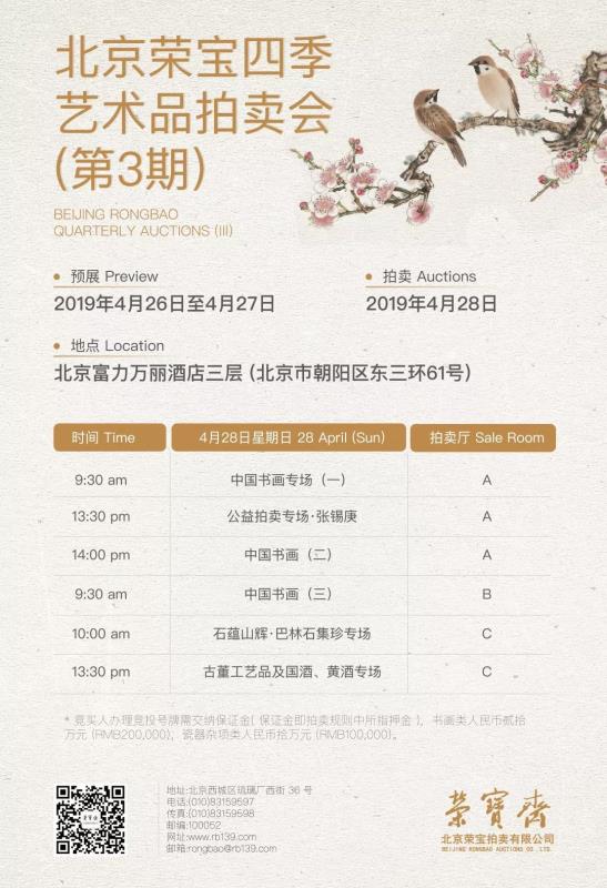 荣宝拍卖 | 北京荣宝四季艺术品拍卖会·第3期将于四月底隆重启幕