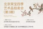荣宝拍卖 | 北京荣宝四季艺术品拍卖会·第3期将于四月底隆重启幕