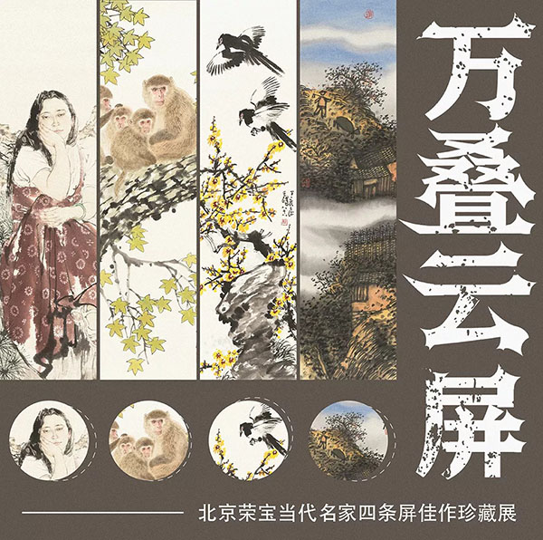 荣宝拍卖 | “万叠云屏—— 北京荣宝当代名家四条屏佳作珍藏展”