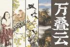 荣宝拍卖 | “万叠云屏—— 北京荣宝当代名家四条屏佳作珍藏展”