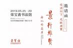 荣宝拍卖 | “景行维贤 · 启功作品展”在荣宝斋书法馆开展