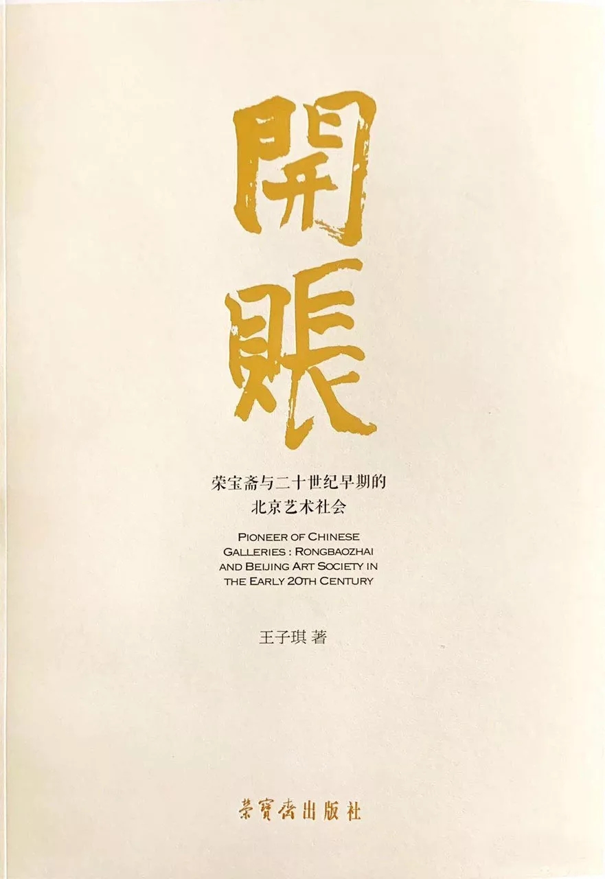 新书推荐｜《开账：荣宝斋与二十世纪早期的北京艺术社会》
