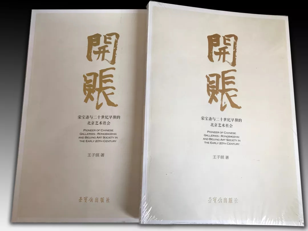 开账：荣宝斋与二十世纪早期的北京艺术社会