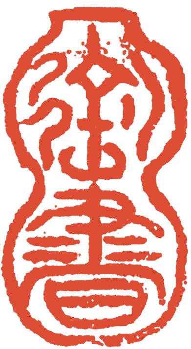 宣和七玺 御宣和七玺 双龙(圆)西夏官印 □州狠官专印西夏官印 首领
