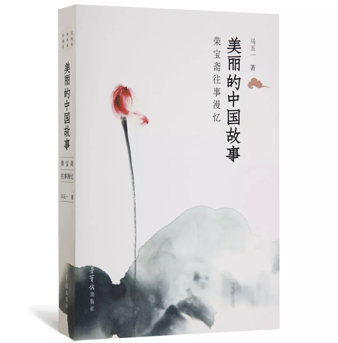 荣宝斋出版社｜新书推荐——《美丽的中国故事—荣宝斋往事漫忆》