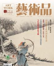《艺术品》2018年第03期
