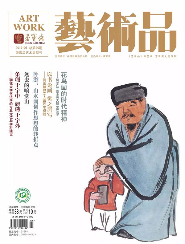 导读 | 荣宝斋《艺术品》期刊2019年第06期（总第90期）