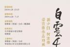 荣宝斋（宁波）分店｜白云千里 — 刘少白、何沄伟中国画作品联展开幕