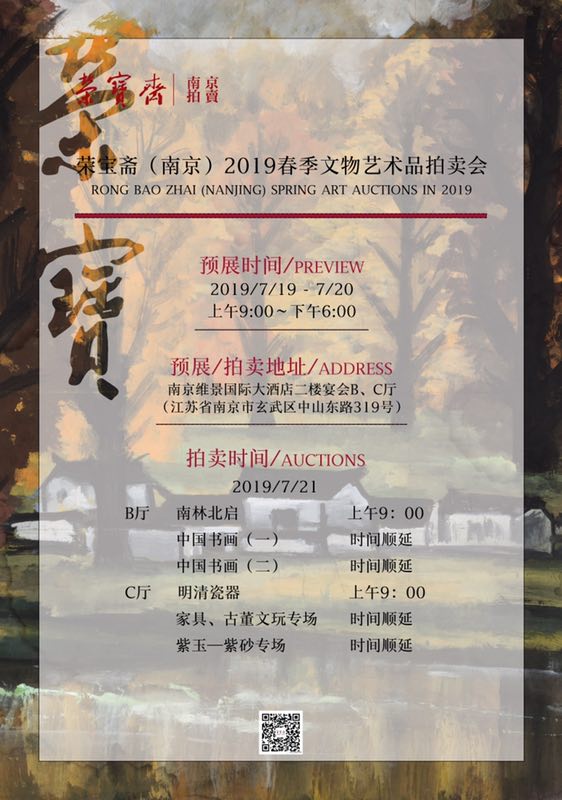 荣宝斋（南京）拍卖 |​ 2019春季文物艺术品拍卖会