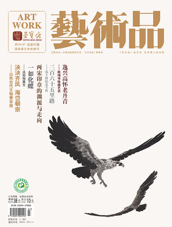 精彩导读 | 荣宝斋《艺术品》期刊2019年第07期（总第91期）