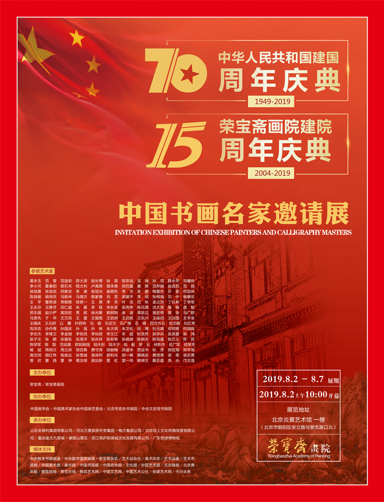 中华人民共和国建国七十周年暨荣宝斋画院建院十五周年——中国书画名家邀请展将在炎黄艺术馆展出