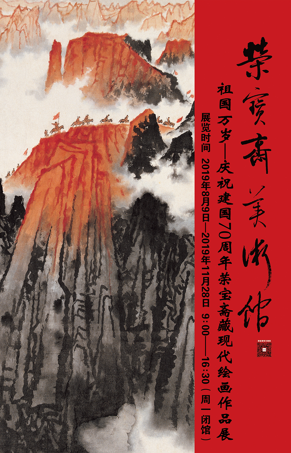 荣宝斋美术馆 | 祖国万岁 —庆祝建国70周年荣宝斋藏现代绘画作品展