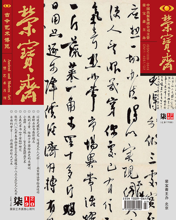 精彩导读 | 《荣宝斋》期刊2019年第07期（总第176期）