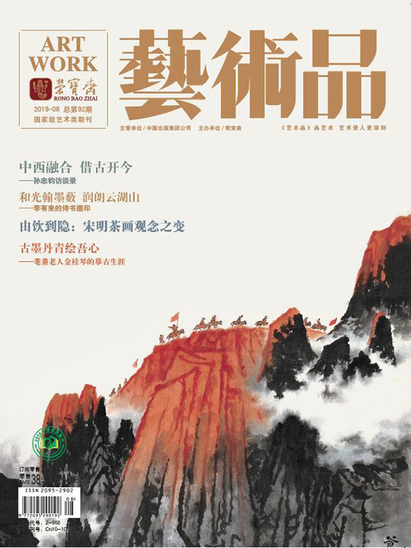 精彩导读 | 荣宝斋《艺术品》期刊2019年第08期（总第92期）