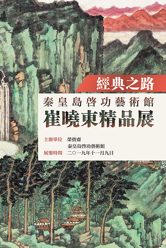 荣宝斋 | 经典之路——秦皇岛启功艺术馆崔晓东精品展