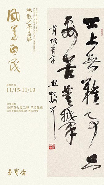 “风华正茂·林散之作品展”将于2019年11月15日在荣宝斋开幕
