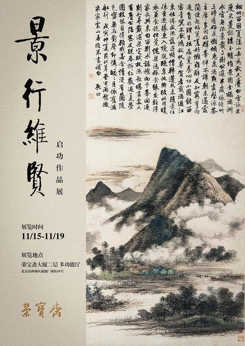 "景行维贤·启功作品展"将于2019年11月15日在荣宝斋开幕