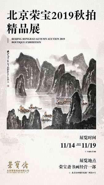 “北京荣宝2019秋拍精品展”将于11月14日在荣宝斋开展