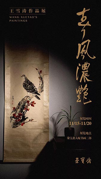 “春风浓艳——王雪涛花鸟作品展”将于2019年11月15日在荣宝斋开展