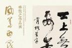 “风华正茂·林散之作品展”将于2019年11月15日在荣宝斋开幕