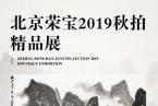 “北京荣宝2019秋拍精品展”将于11月14日在荣宝斋开展