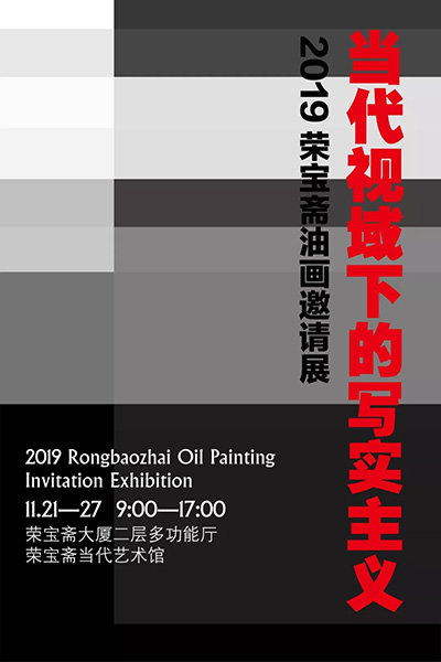 展讯 | “当代视域下的写实主义——2019荣宝斋油画邀请展”将于11月21日在荣宝斋大厦开展！