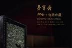 荣宝19秋 | 荣宝斋库出宣纸专题精析