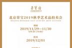 北京荣宝2019秋季艺术品拍卖会今日（11月29日）开启预展，诚邀莅临！