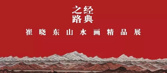 荣宝斋 “经典之路——崔晓东山水画精品展”将于12月8日在青岛澜湾美术馆开幕