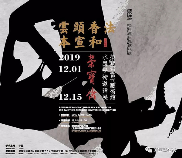 云头香法本宣和｜荣宝斋当代艺术馆水墨学术邀请展于12月1日开幕