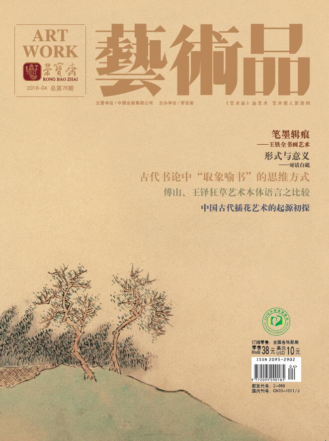 《艺术品》2018年第04期