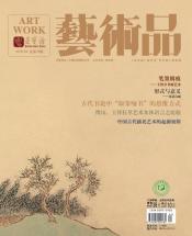 《艺术品》2018年第04期