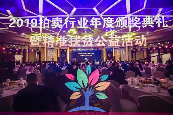 北京荣宝拍卖荣获“2019中国拍卖行业年度创税奖”