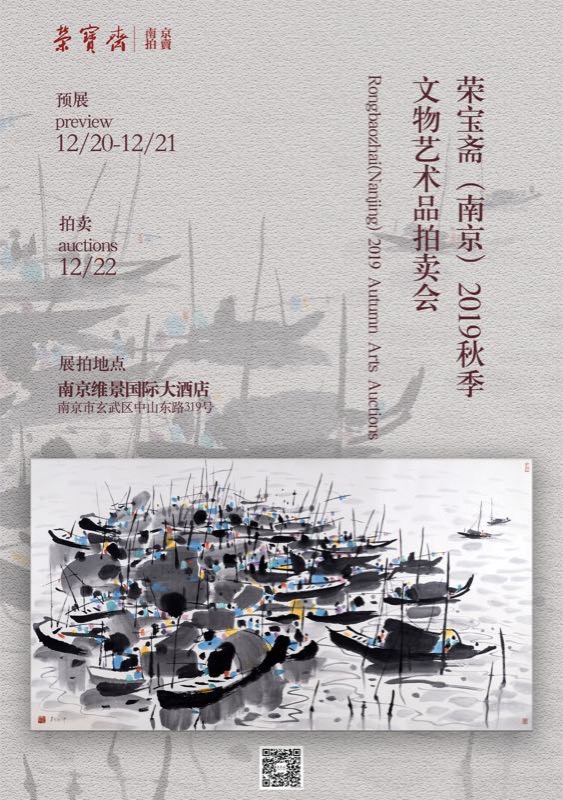 荣宝斋（南京）拍卖 | 2019年秋季艺术品拍卖会明日预展