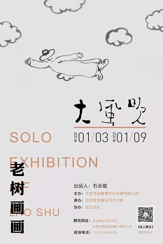 展讯|“大风吹” 老树画画个展