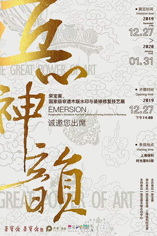 匠心神韵——荣宝斋国家级非遗木版水印和装裱修复技艺展（上海站）