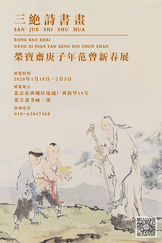 荣宝斋 | 展讯——庚子年范曾新春展（一）