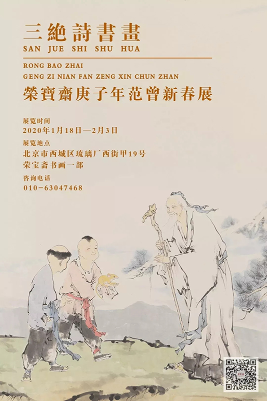 “三绝诗书画——荣宝斋庚子年范曾新春展”隆重开幕