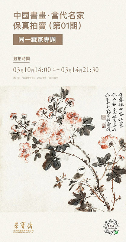 中国书画 · 当代名家保真拍卖（第01期）——同一藏家专题