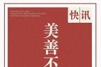 “美善不息 · 全国书画名家抗击疫情主题创作慈善拍卖” 以1061.2万元总成交额圆满结束