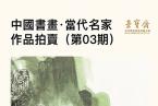 中国书画·当代名家作品拍卖（第03期）将于3月26日10:00开拍！