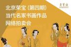 北京荣宝·当代名家（第四期）书画作品网络拍卖会将于3月30日10:00开拍！