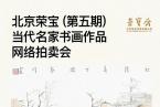 北京荣宝·当代名家（第五期）书画作品网络拍卖会将于4月3日10:00开拍！