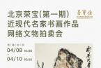 北京荣宝（第一期）近现代名家书画作品网络文物拍卖会将于4月10日10:00开拍！