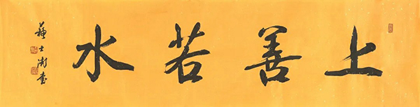 苏士澍  行书"上善若水"    水墨纸本  镜心   34×134cm