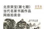 北京荣宝·当代名家（第七期）书画作品网络拍卖会正在进行时