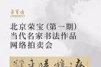 北京荣宝 ·（第一期）当代名家书法作品网络拍卖会将于4月17日10:00开拍！