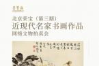 北京荣宝（第三期）近现代名家书画作品网络文物拍卖会将于4月25日10:00开拍！